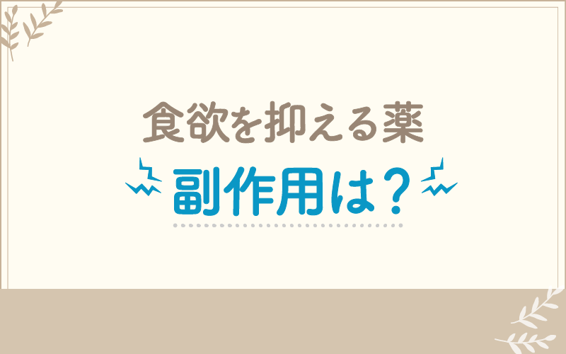 食欲を抑える薬の副作用