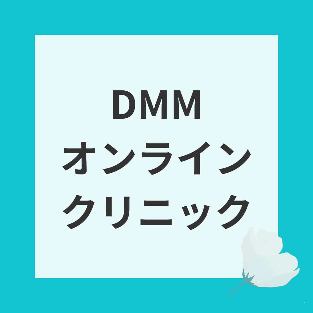 食欲を抑える薬　DMM
