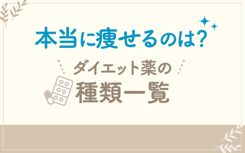 本当に痩せるのは?ダイエット薬の種類一覧