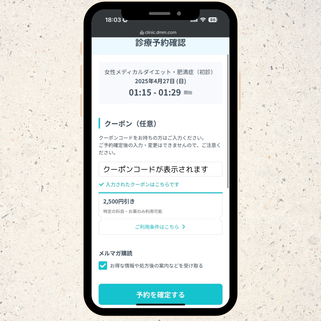 DMMオンラインクリニック リベルサス クーポン適用画面