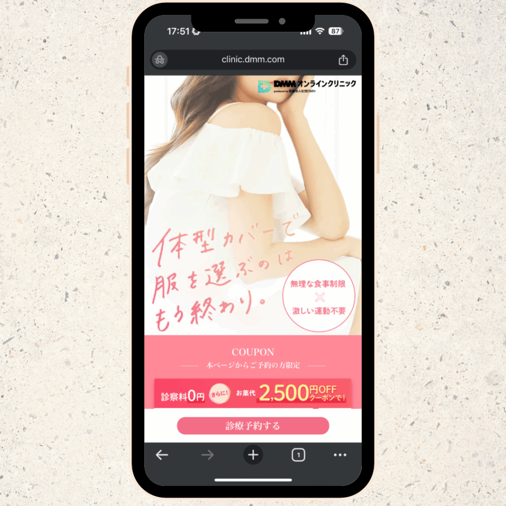 DMMオンラインクリニック 処方の流れ トップページ