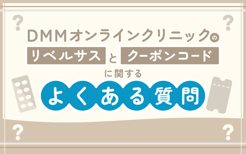 DMMオンラインクリニック リベルサス クーポンコード よくある質問