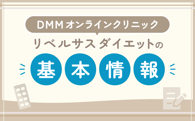 DMMオンラインクリニック リベルサスダイエット 基本情報