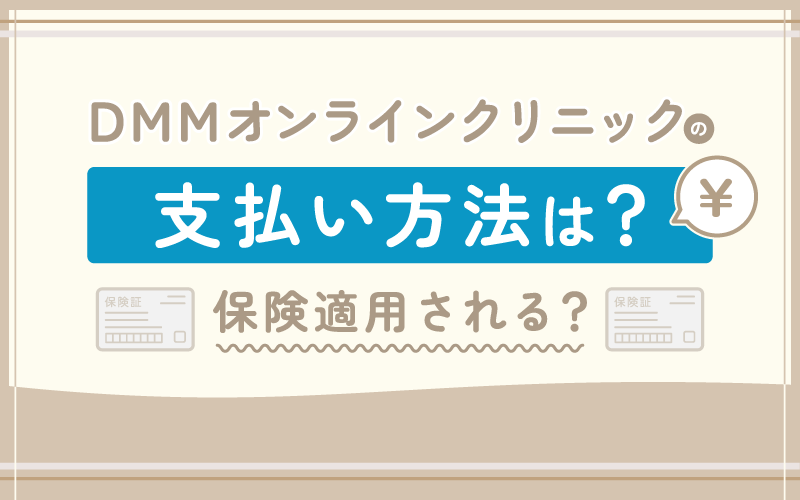 DMMオンラインクリニック リベルサス 支払い方法 保険適用