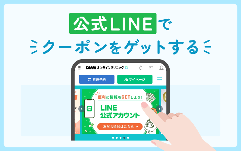 DMMオンラインクリニック お得に買う方法 公式LINE クーポン