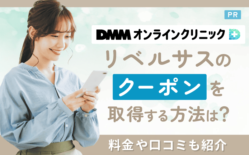 DMMオンラインクリニック リベルサス クーポンコード