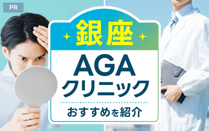 銀座 AGA おすすめ