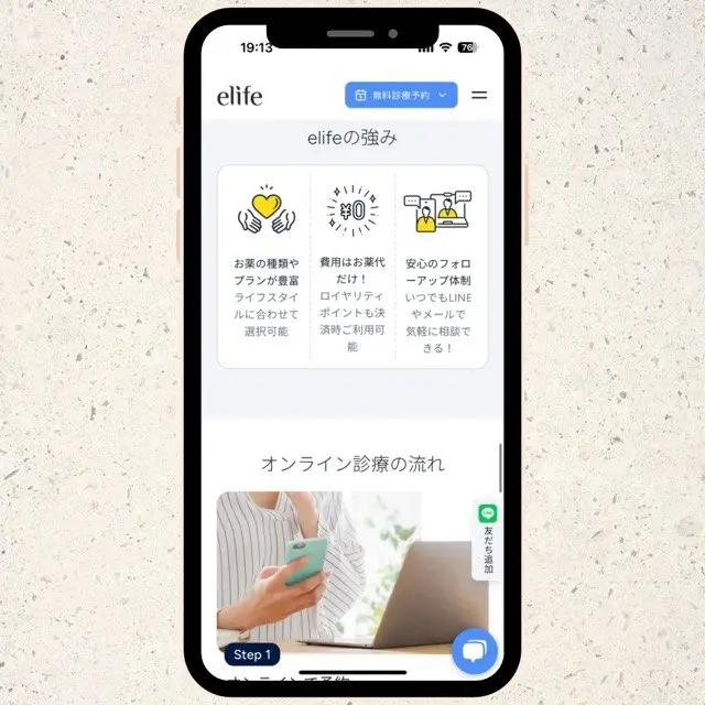 【elife】豊富な治療プランが魅力