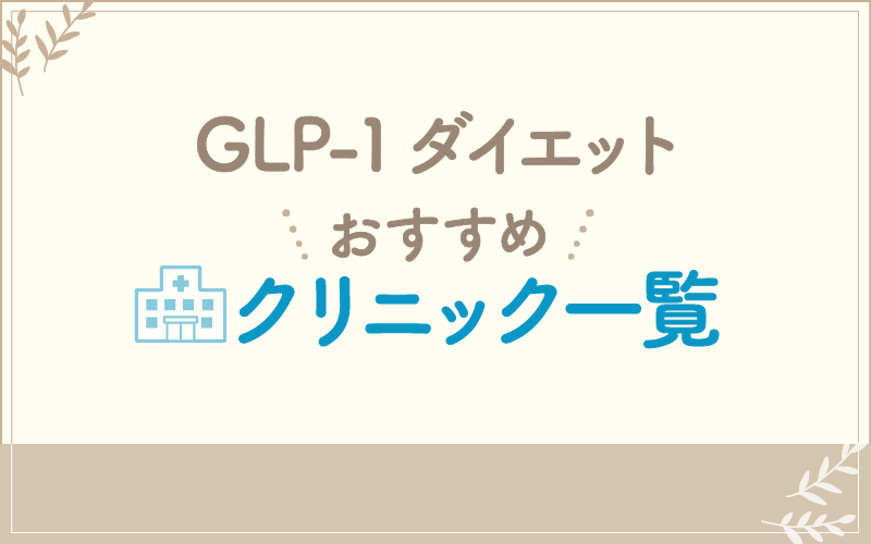 GLP-1ダイエットにおすすめのクリニック一覧