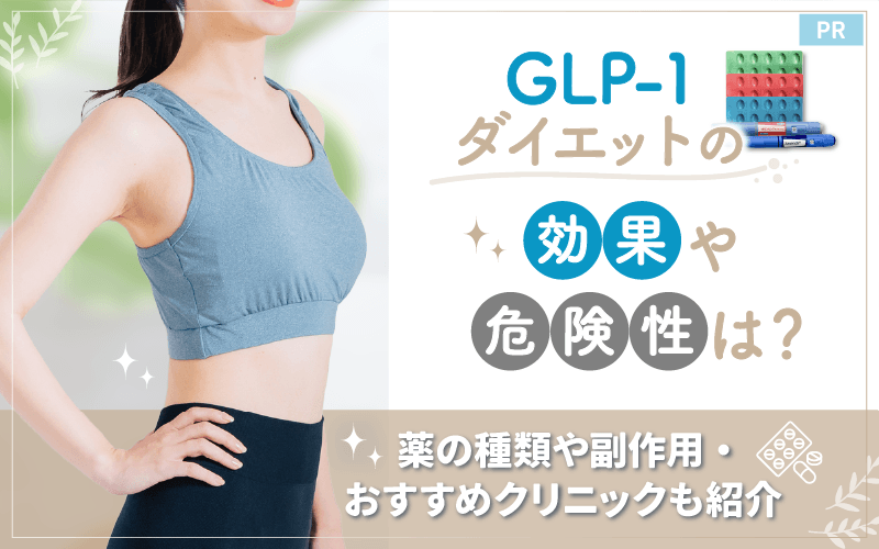 GLP-1ダイエットの効果や危険性は？薬の種類や副作用・おすすめクリニックも紹介