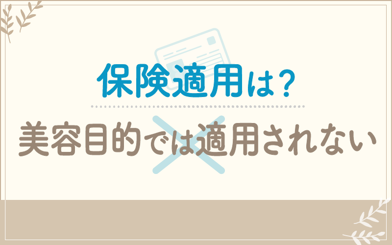 GLP-1ダイエットは保険適用される？美容目的では適用されない