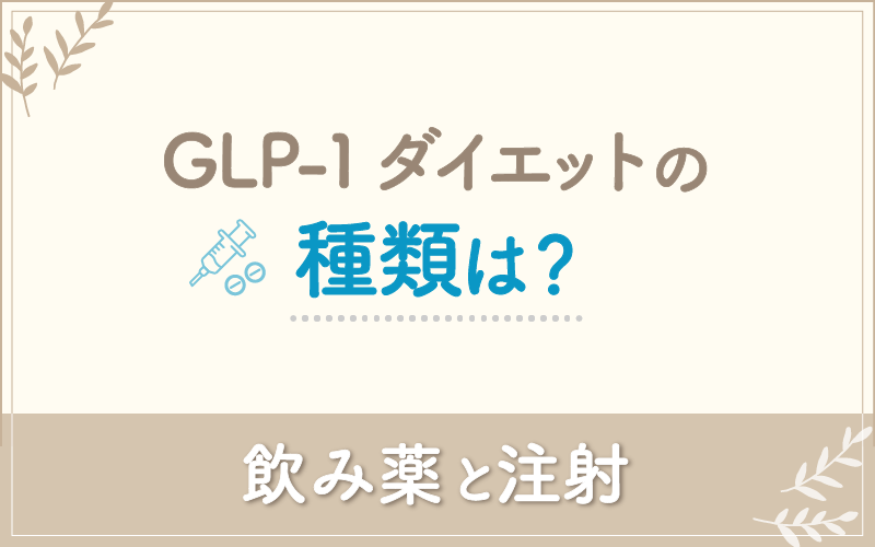 GLP-1ダイエットの種類は？飲み薬と注射