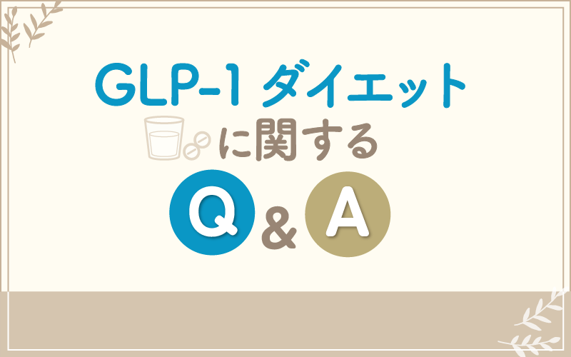 GLP-1ダイエットに関するQ&A