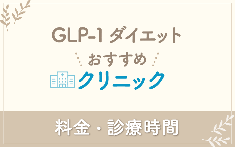 GLP-1おすすめオンライン診療サービス4選