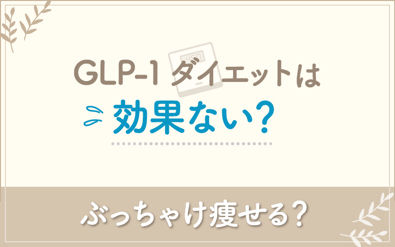 GLP-1ダイエットは効果ない?痩せる理由を解説