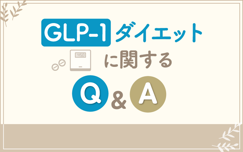 GLP-1ダイエットに関するQ&A