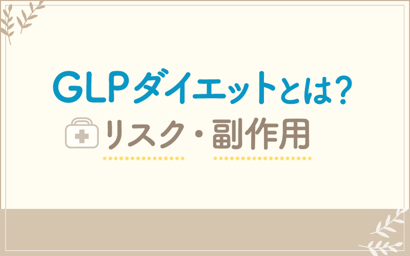 GLP-1ダイエットのリスクや副作用