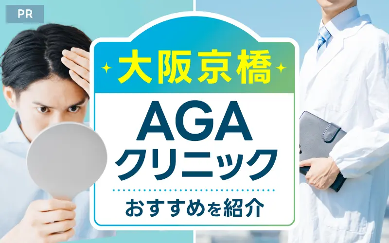 AGA 京橋 おすすめ