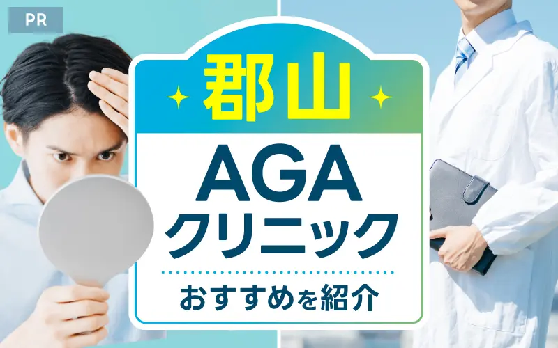 郡山 AGA おすすめ