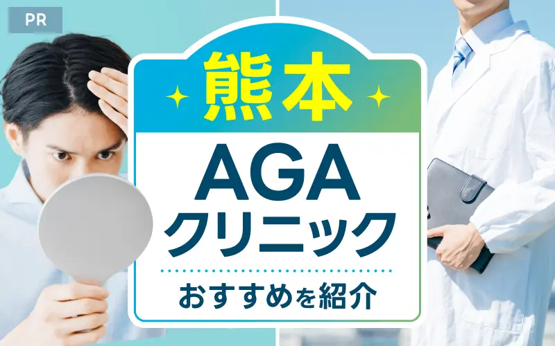 熊本 AGA おすすめ