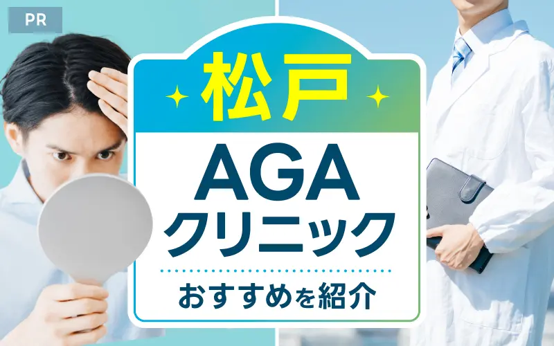 松戸 AGA おすすめ