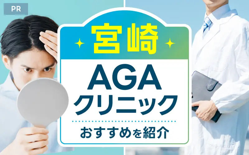AGA 宮崎 おすすめ