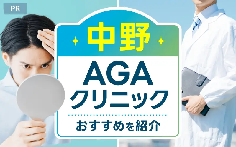 AGA 中野区 おすすめ