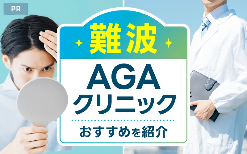 AGA 難波 おすすめ