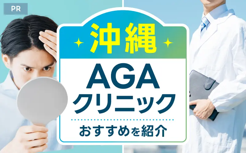 沖縄 AGA おすすめ
