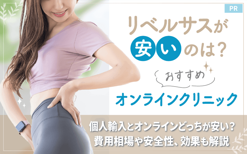 リベルサス通販が安いのは？おすすめオンライン8選！3mg・7mg・14mgの値段や安全性・効果も解説