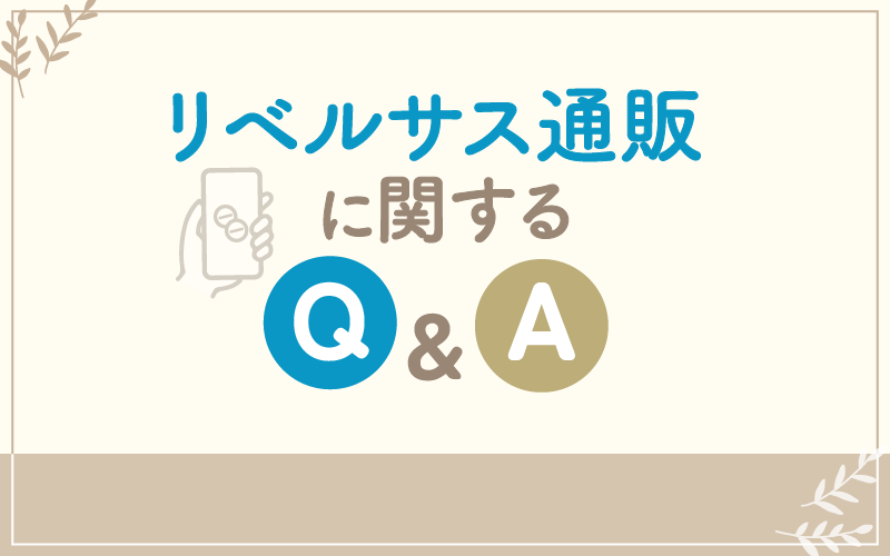 リベルサス通販に関するQ&A