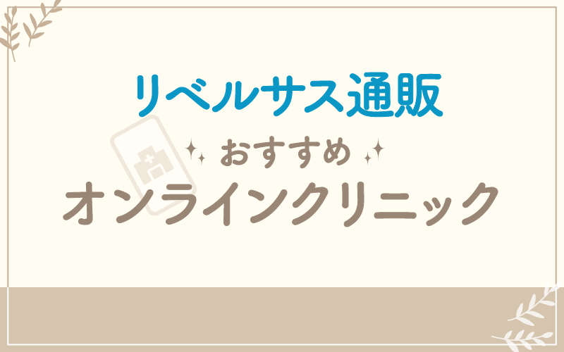リベルサス通販　おすすめクリニック