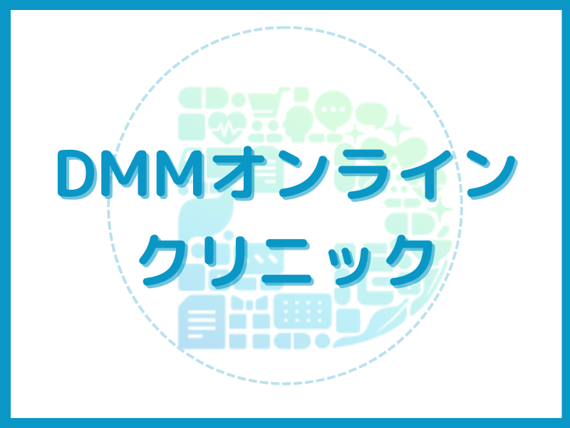 リベルサス通販　DMM