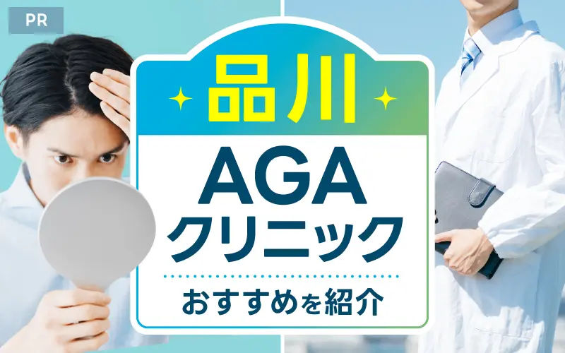 品川 AGA おすすめ