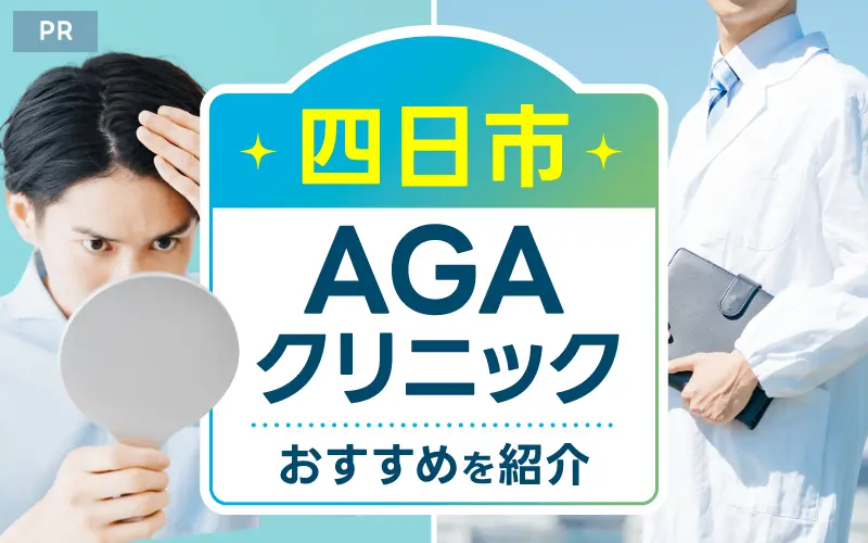 四日市 AGA おすすめ