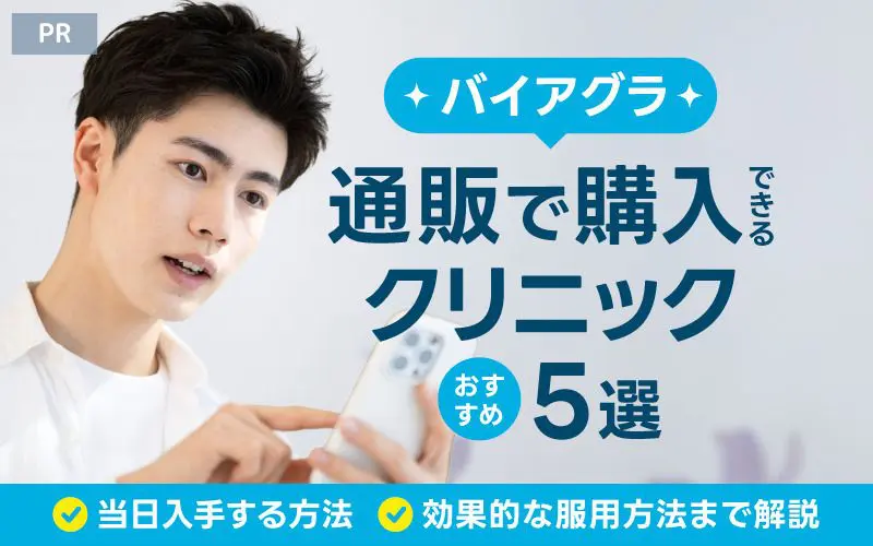 バイアグラ 通販 安く クリニック