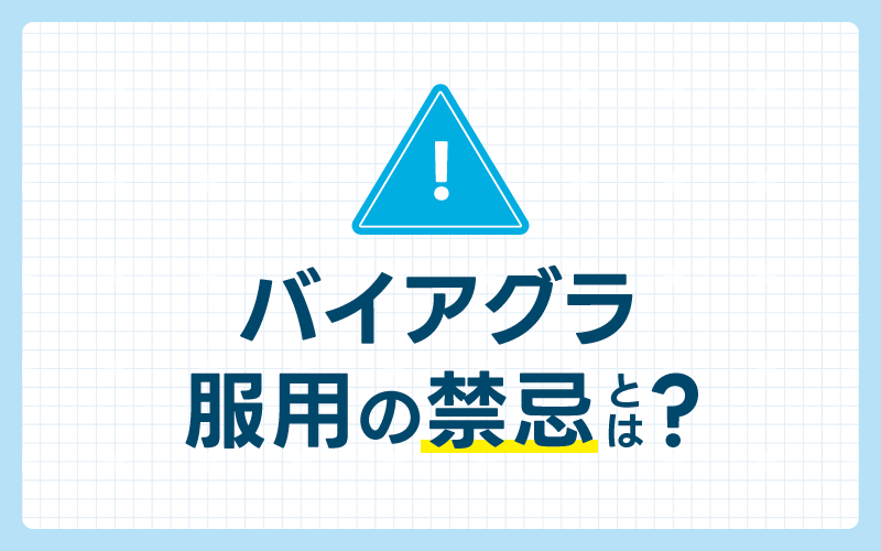 バイアグラ 服用 禁忌
