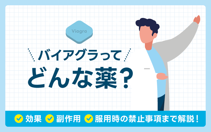 バイアグラ 効果 副作用