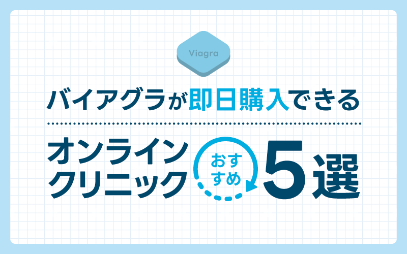バイアグラ 通販 オンラインクリニック
