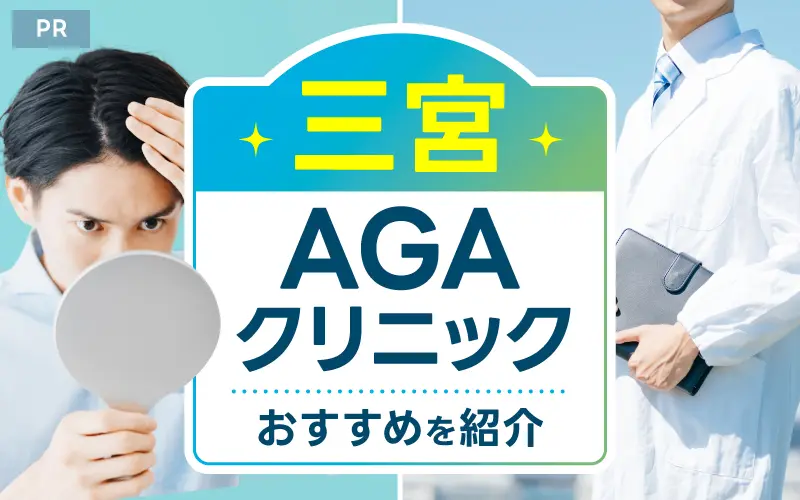 三宮 AGA おすすめ