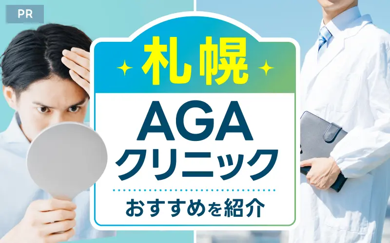 札幌 AGA おすすめ