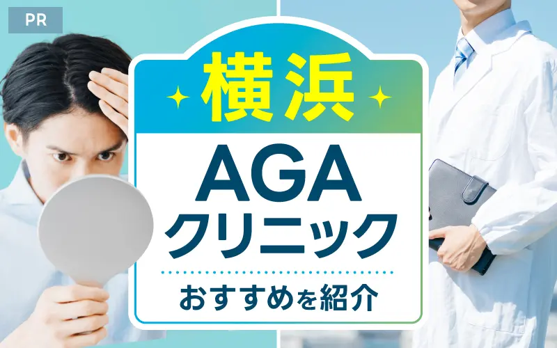 横浜 AGA おすすめ