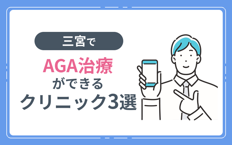 三宮 AGA クリニック3選