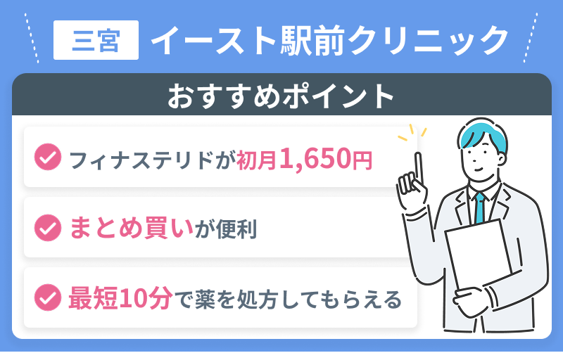 AGA 三宮 イースト駅前クリニック おすすめ